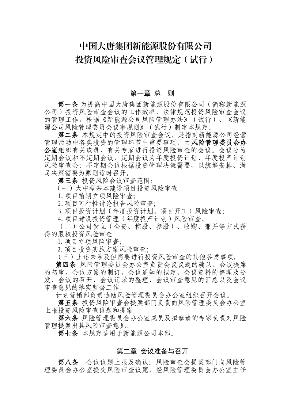 中国大唐集团新能源股份有限公司投资风险审查会议管理规定_第1页