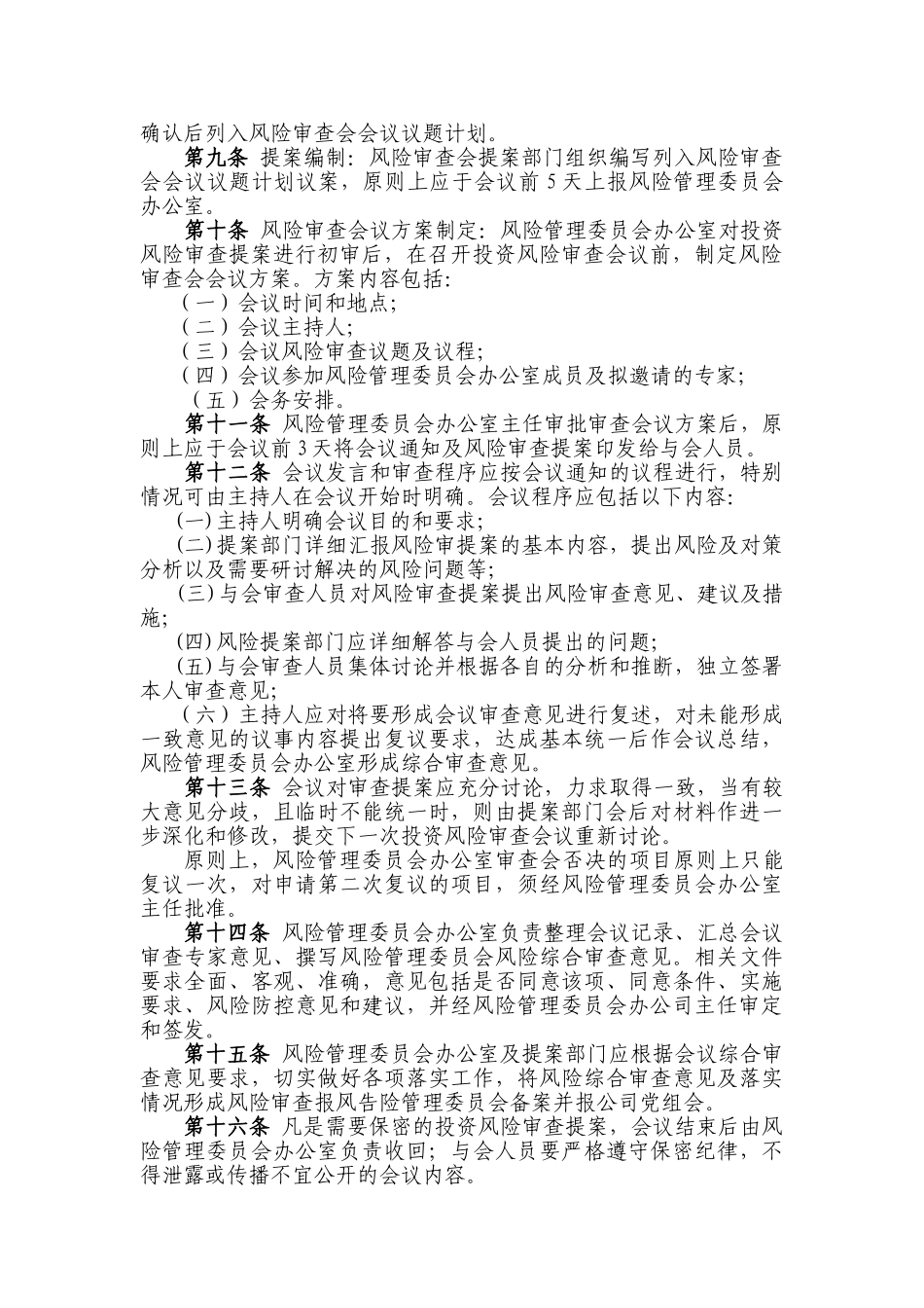 中国大唐集团新能源股份有限公司投资风险审查会议管理规定_第2页