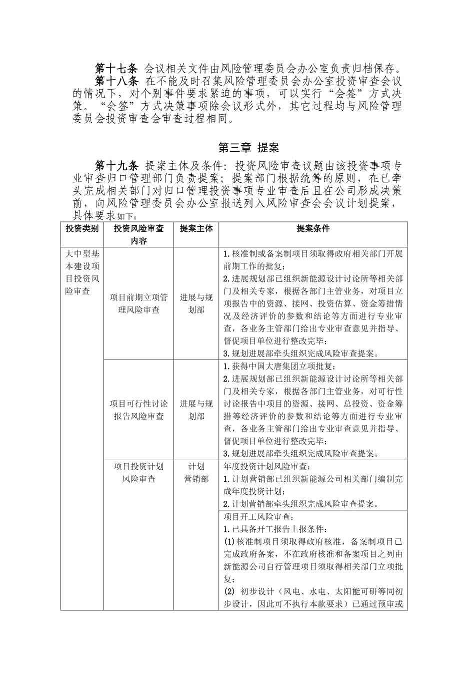 中国大唐集团新能源股份有限公司投资风险审查会议管理规定_第3页