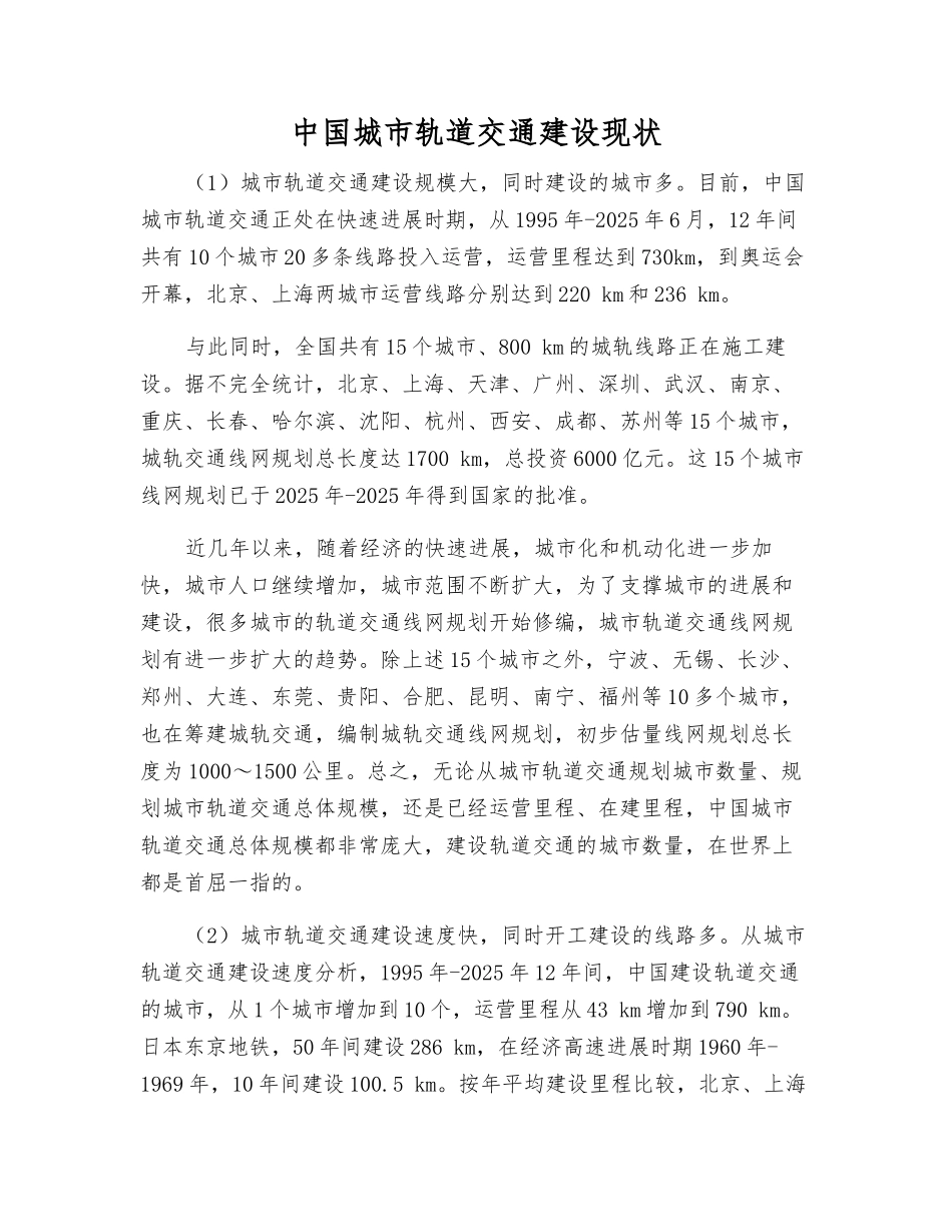 中国城市轨道交通建设现状_第1页