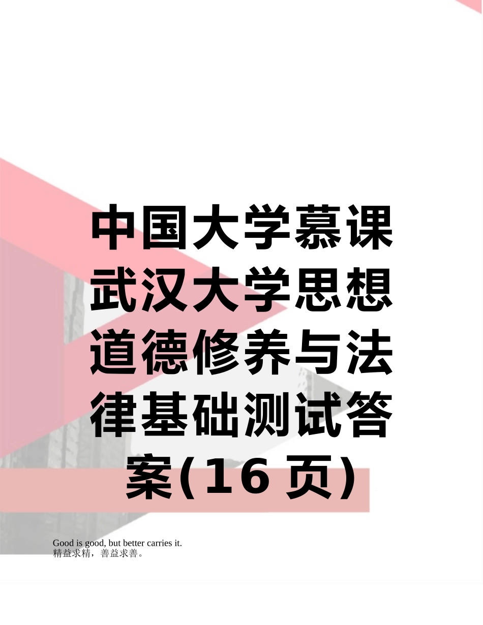 中国大学慕课武汉大学思想道德修养与法律基础测试答案_第1页