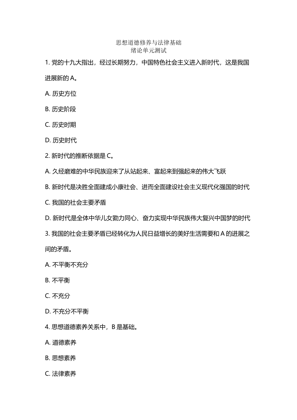 中国大学慕课武汉大学思想道德修养与法律基础测试答案_第2页