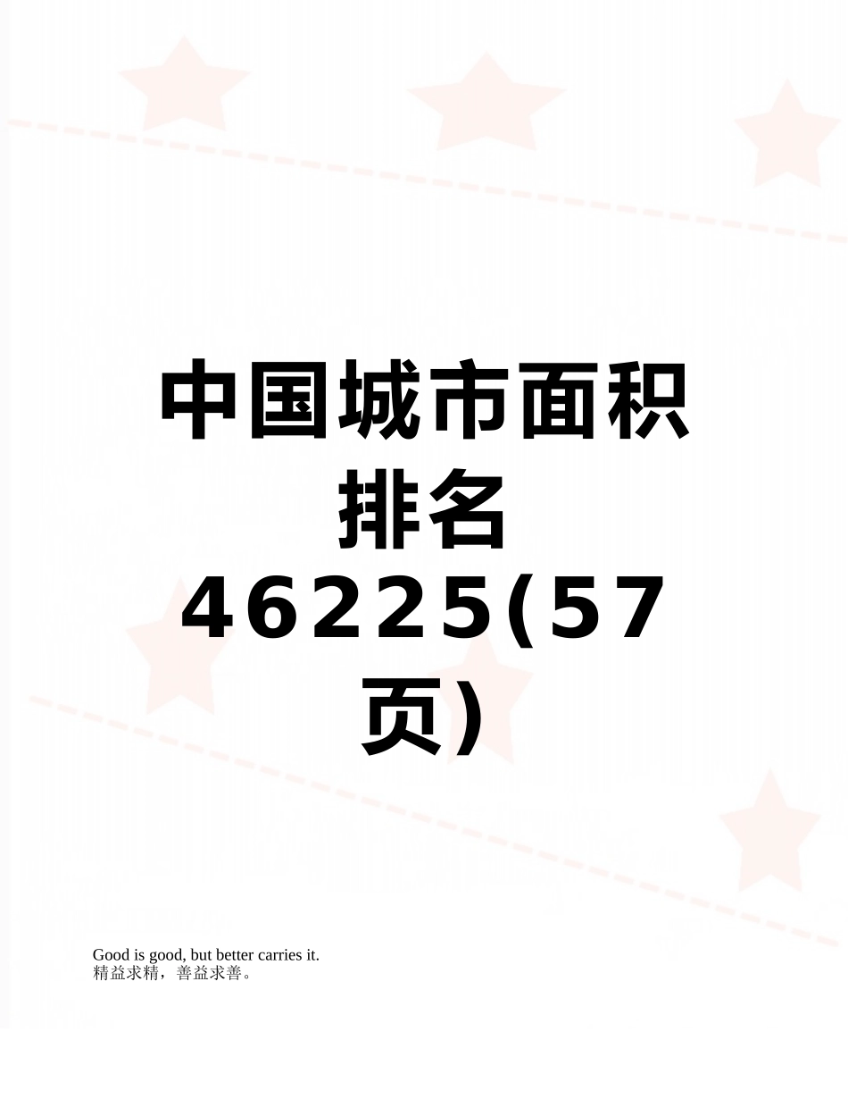 中国城市面积排名46225_第1页