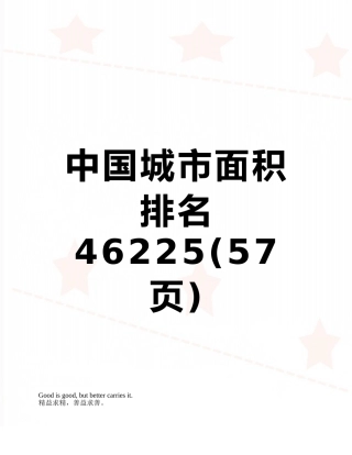 中国城市面积排名46225