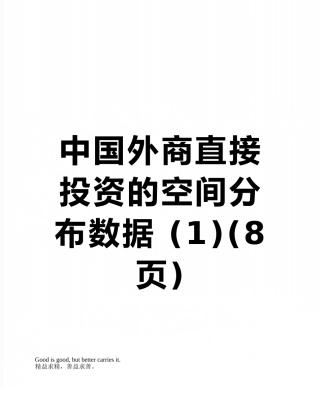 中国外商直接投资的空间分布数据-