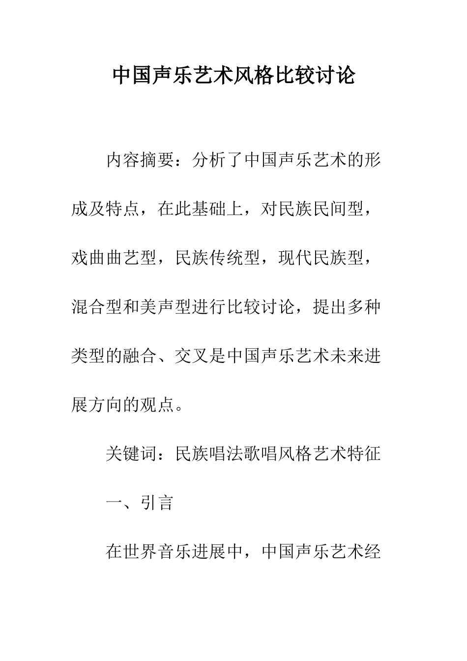 中国声乐艺术风格比较研究_第1页