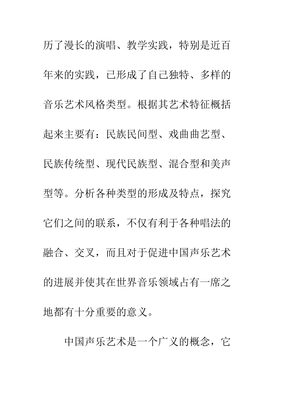 中国声乐艺术风格比较研究_第2页