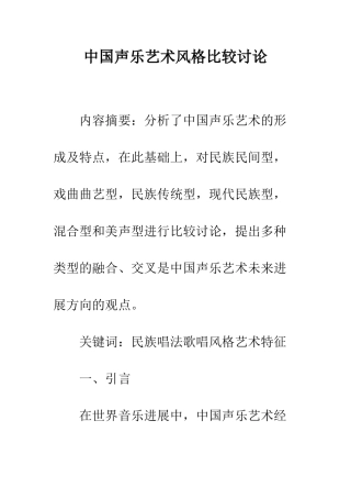 中国声乐艺术风格比较研究