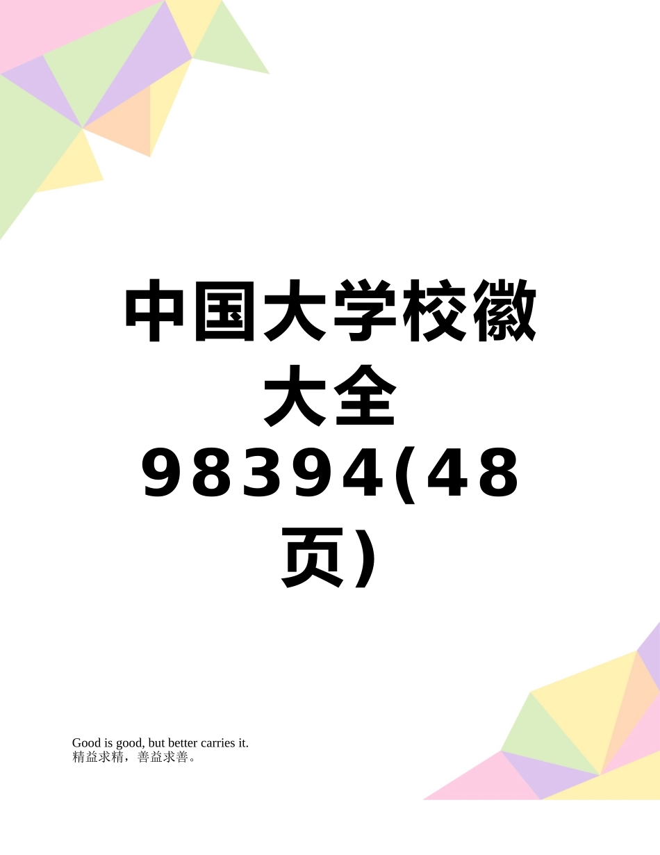 中国大学校徽大全98394_第1页