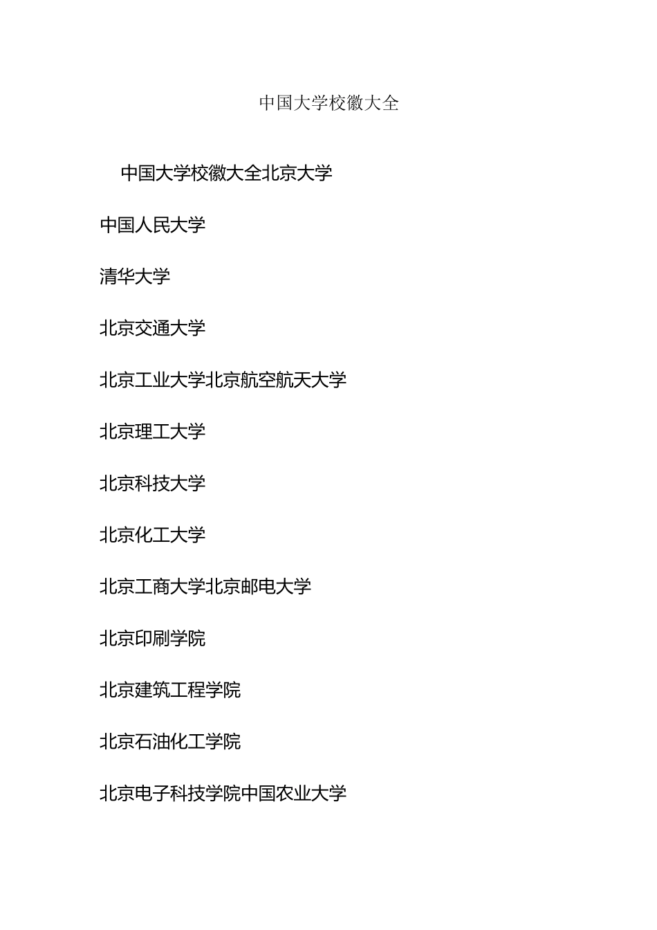 中国大学校徽大全98394_第2页