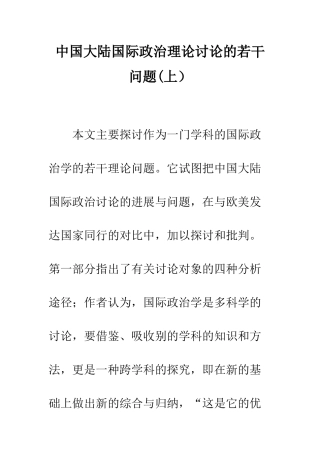中国大陆国际政治理论研究的若干问题-1