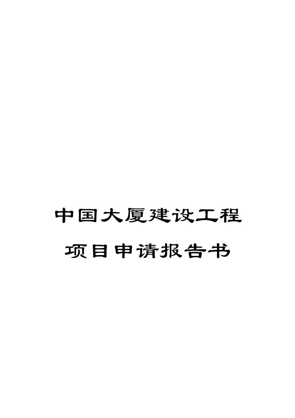 中国大厦建设工程项目申请报告书_第1页