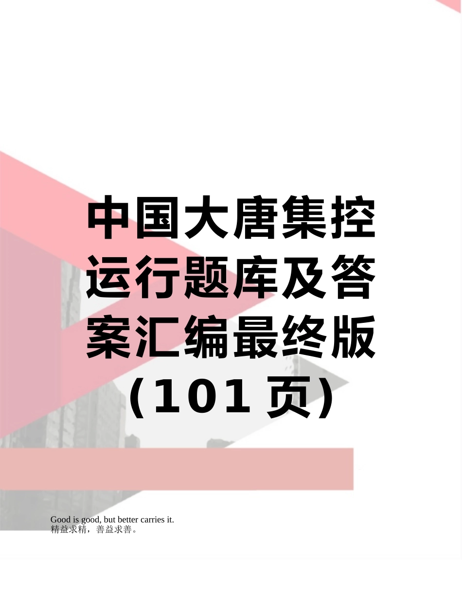 中国大唐集控运行题库及答案汇编最终版_第1页
