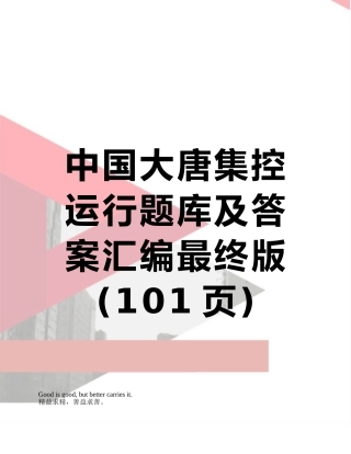 中国大唐集控运行题库及答案汇编最终版