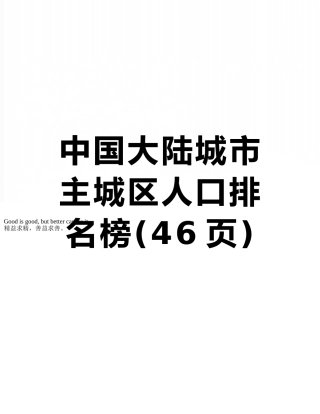 中国大陆城市主城区人口排名榜