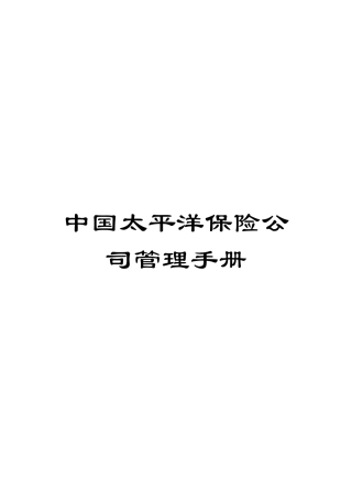 中国太平洋保险公司管理手册