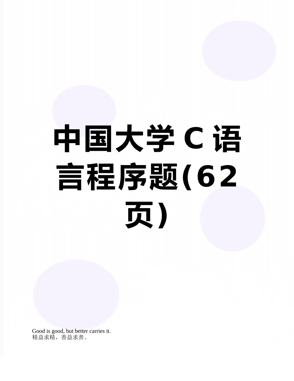 中国大学C语言程序题_第1页