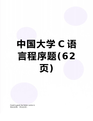 中国大学C语言程序题