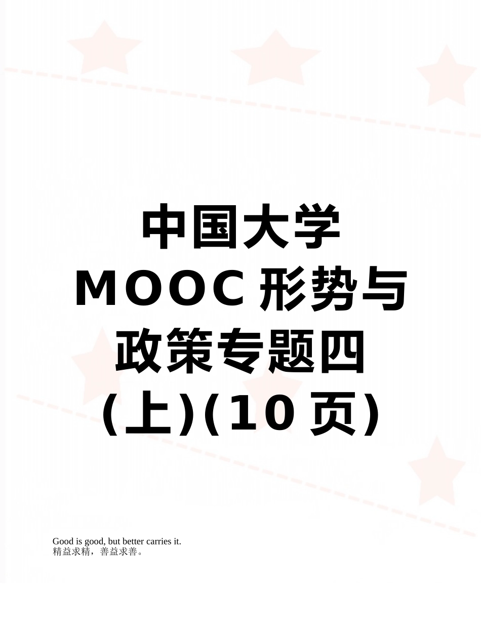 中国大学MOOC形势与政策专题四_第1页