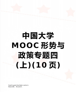 中国大学MOOC形势与政策专题四