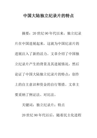 中国大陆独立纪录片的特点
