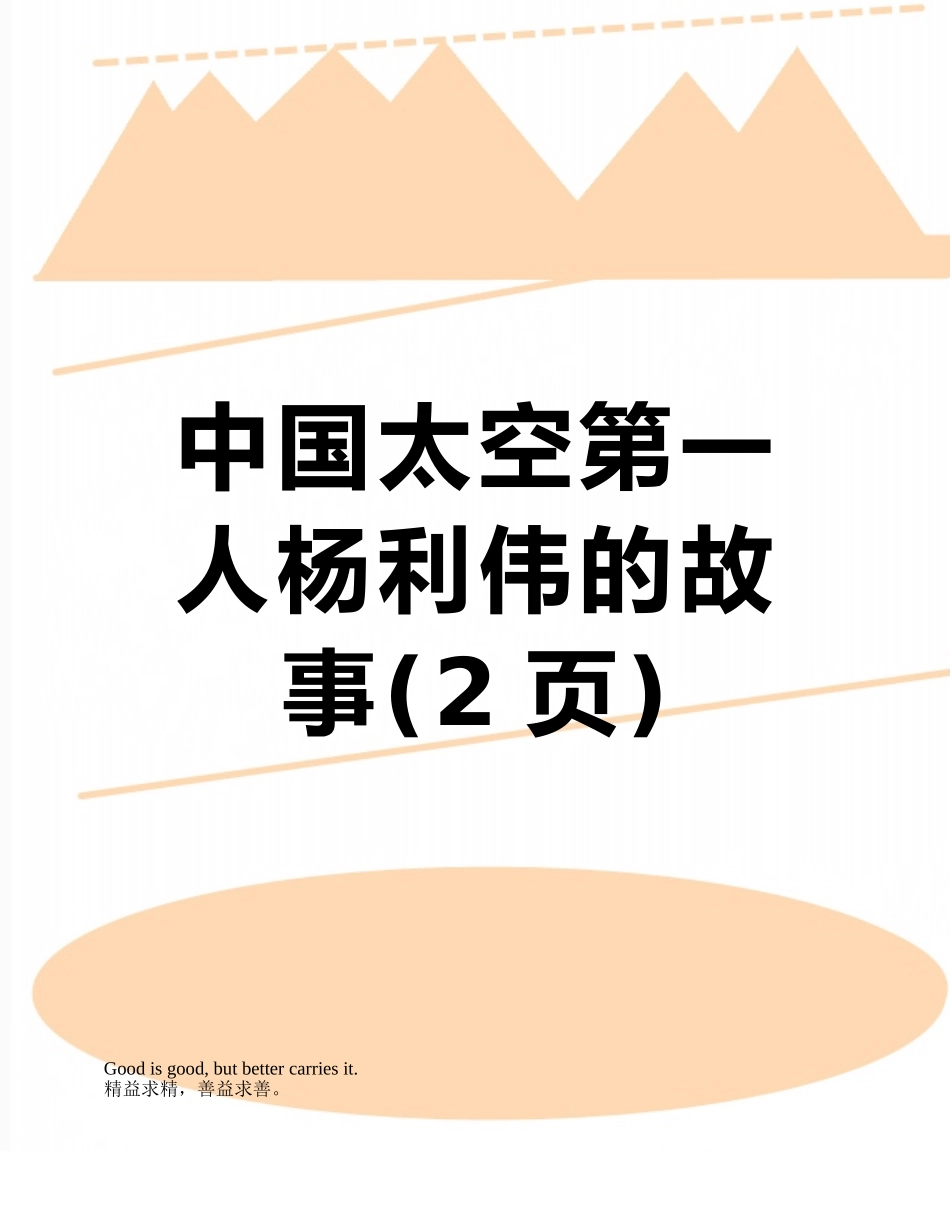 中国太空第一人杨利伟的故事_第1页