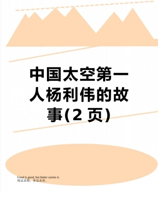 中国太空第一人杨利伟的故事