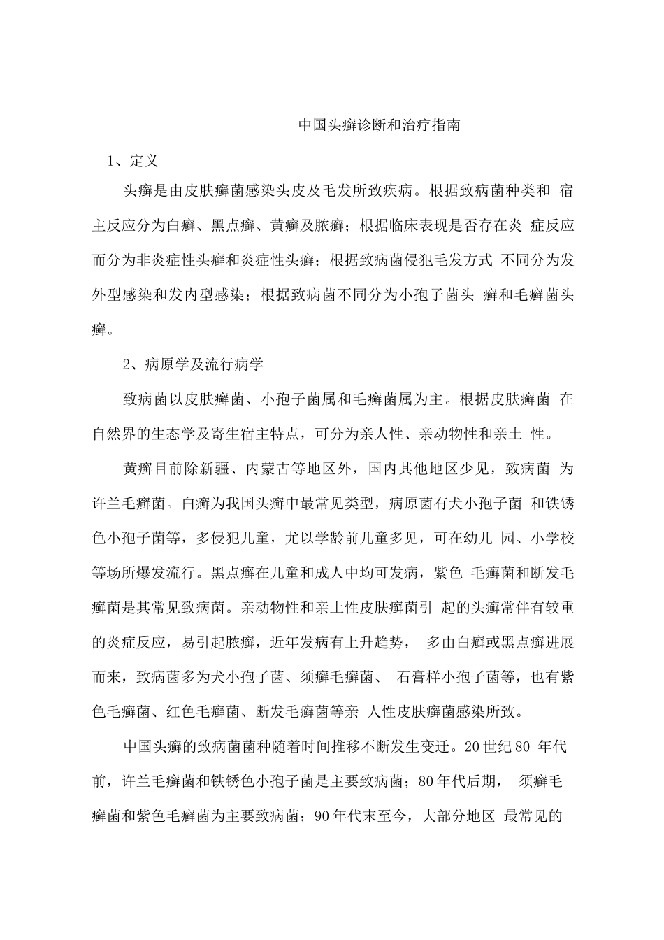 中国头癣诊断和治疗指南_第1页
