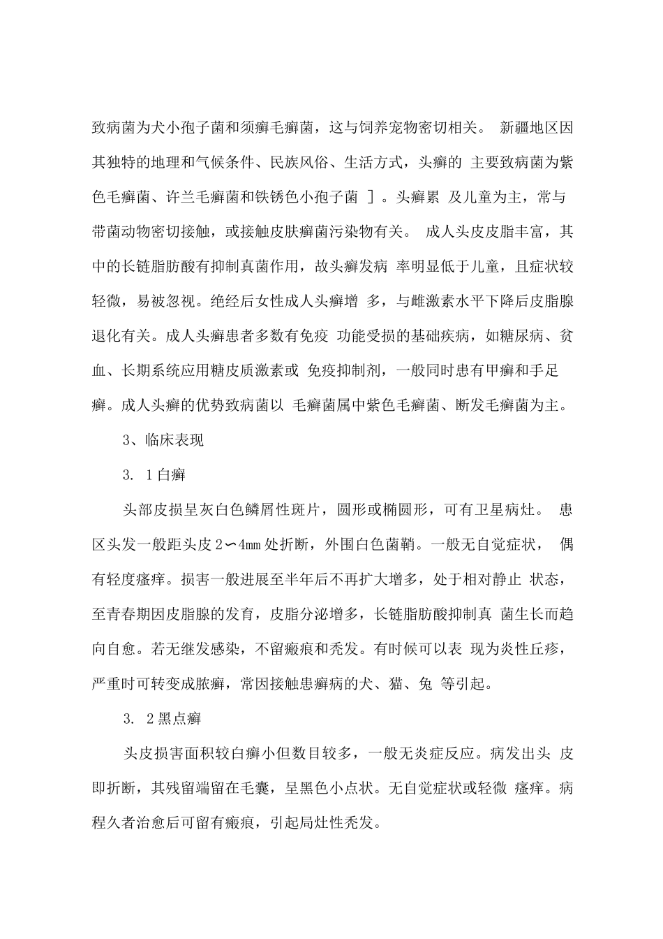 中国头癣诊断和治疗指南_第2页