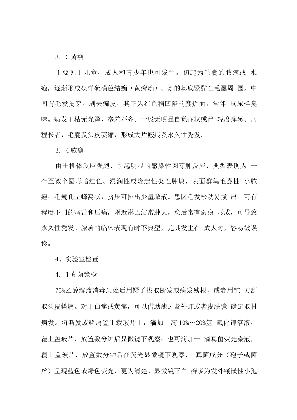 中国头癣诊断和治疗指南_第3页