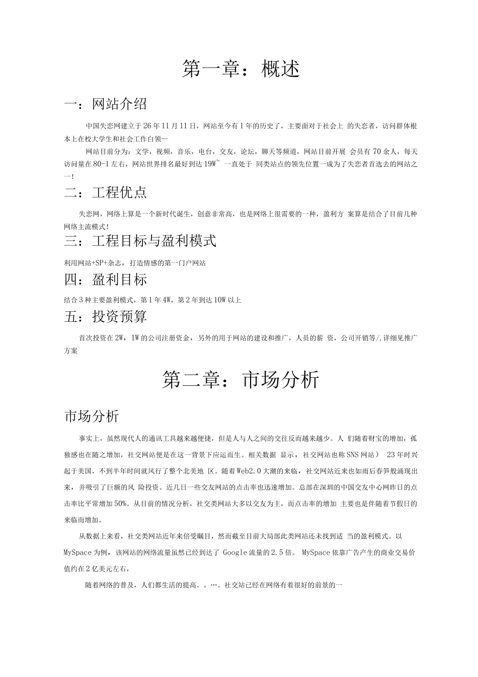 中国失恋网商业计划书_第3页