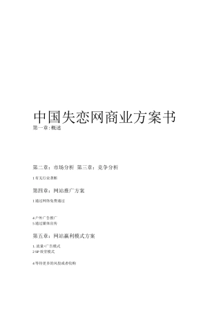 中国失恋网商业计划书