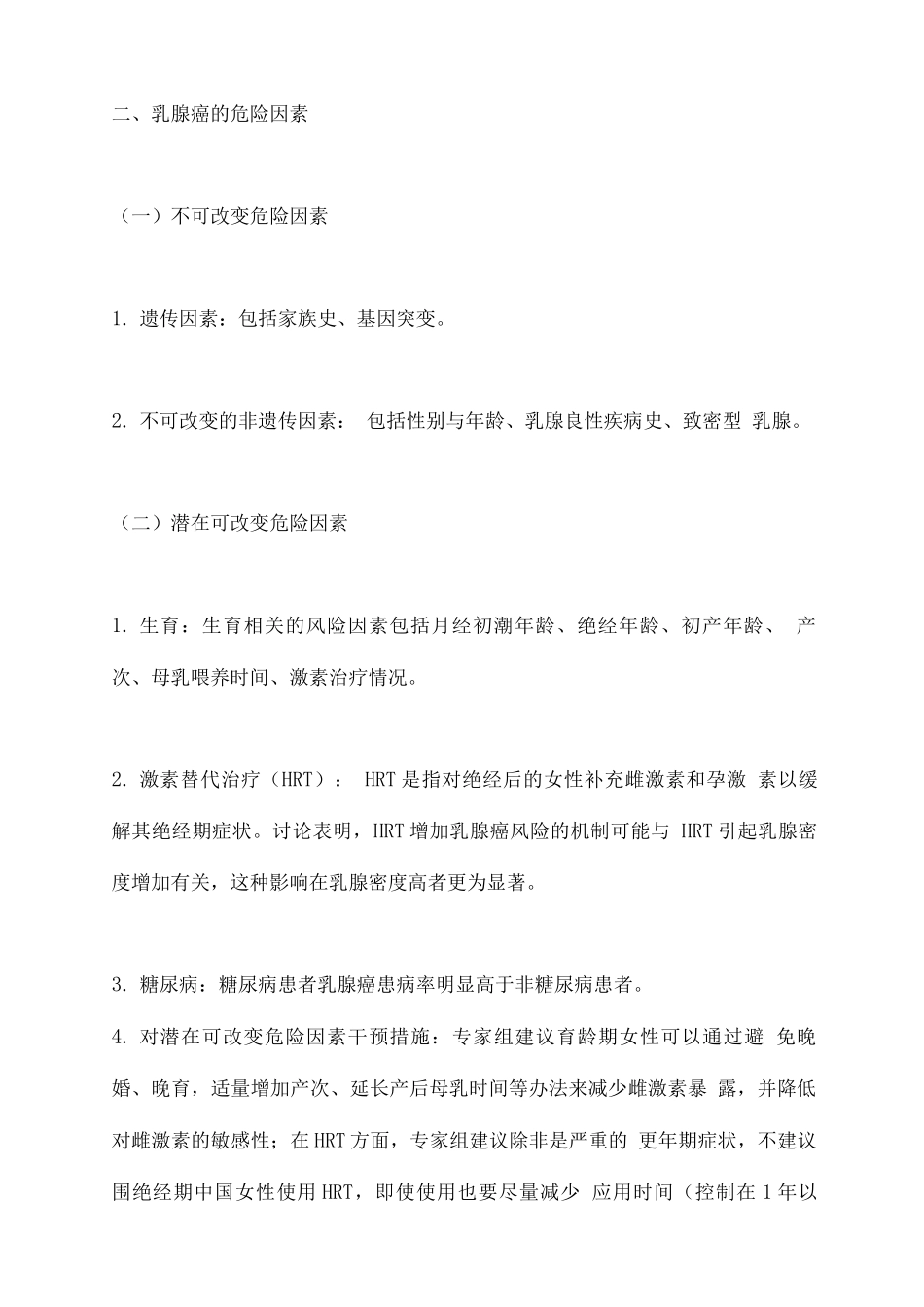 中国女性乳腺癌预防专家共识要点_第2页