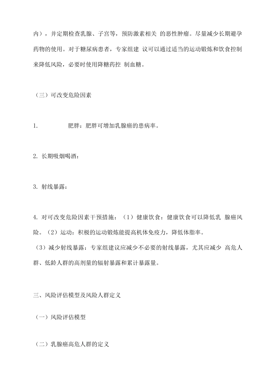 中国女性乳腺癌预防专家共识要点_第3页