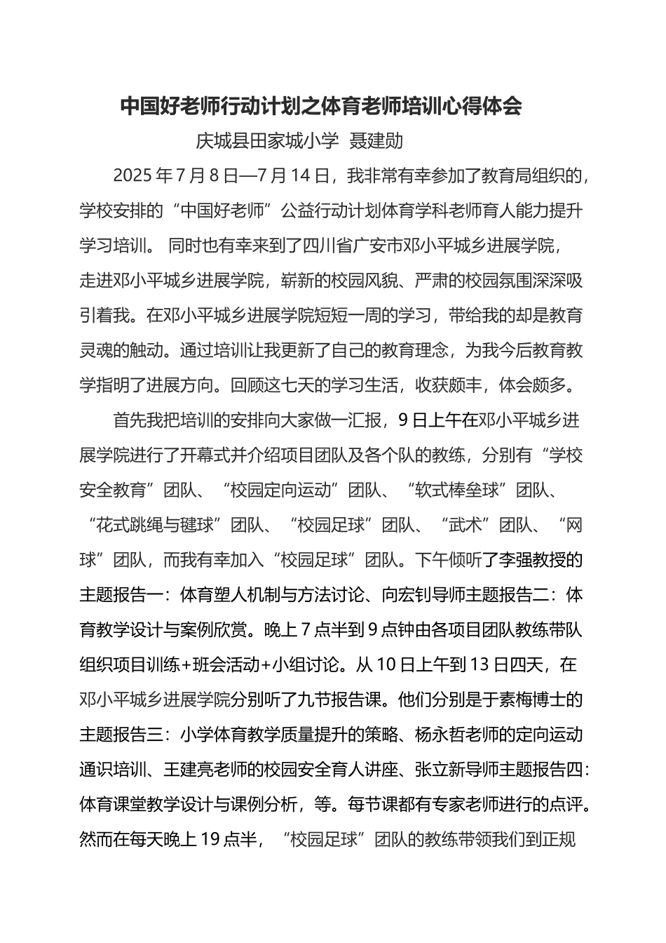 中国好老师行动计划之体育老师培训心得体会1_第2页