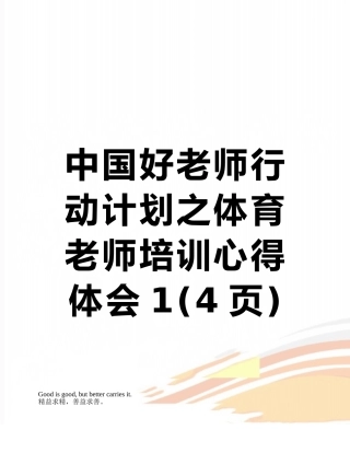 中国好老师行动计划之体育老师培训心得体会1