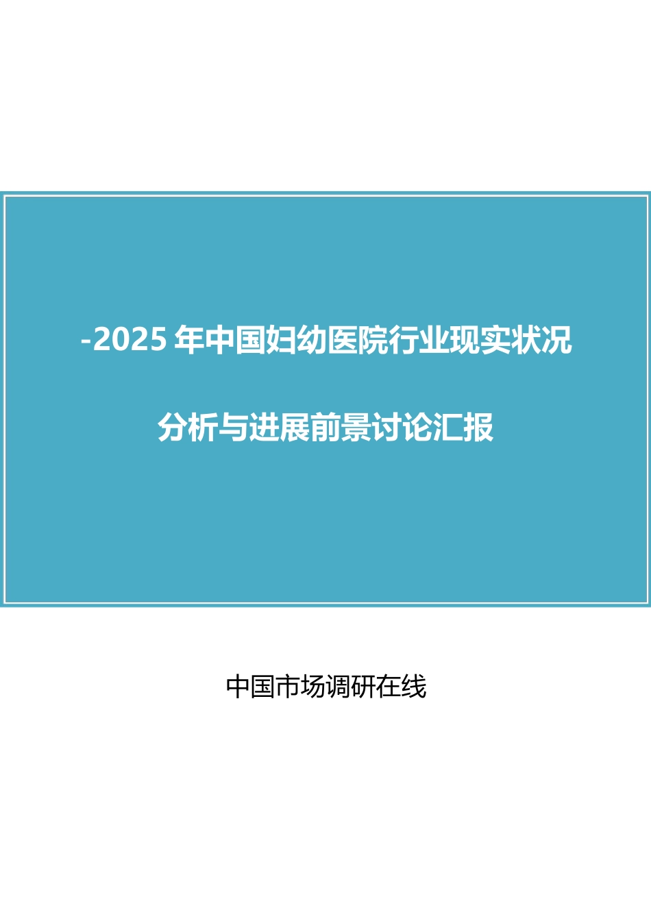 中国妇幼医院行业分析报告_第1页