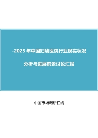 中国妇幼医院行业分析报告