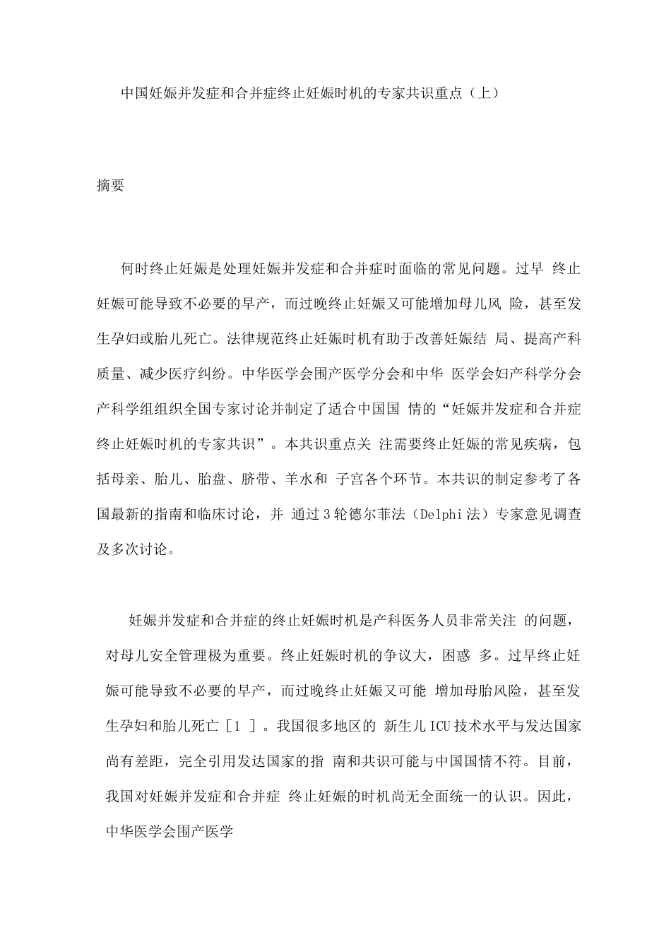中国妊娠并发症和合并症终止妊娠时机的专家共识重点_第1页