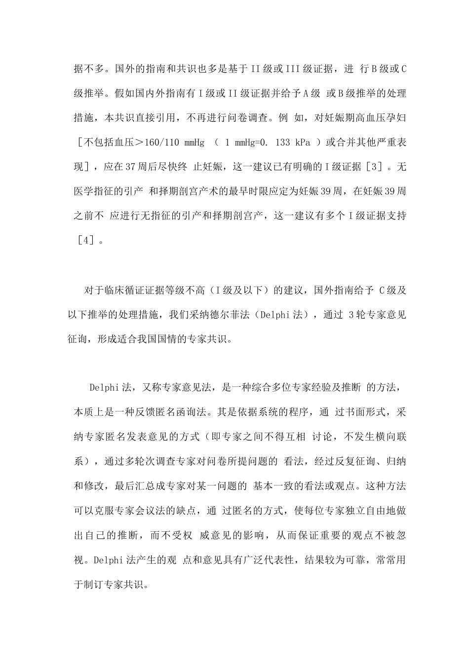 中国妊娠并发症和合并症终止妊娠时机的专家共识重点_第3页