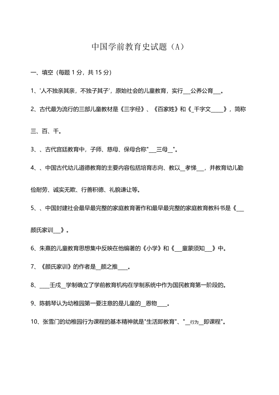 中国学前教育史试题含答案_第2页