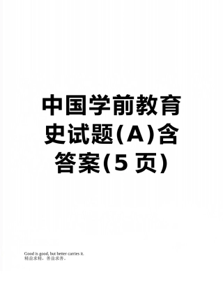 中国学前教育史试题含答案