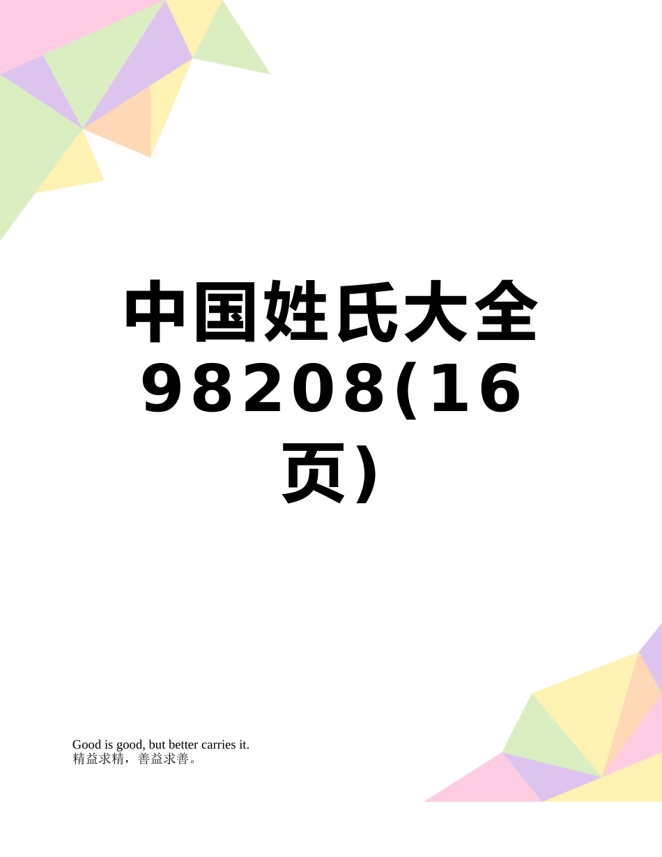 中国姓氏大全98208_第1页