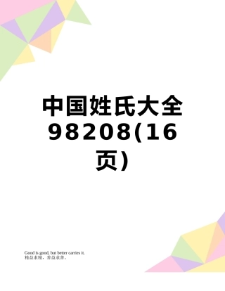 中国姓氏大全98208
