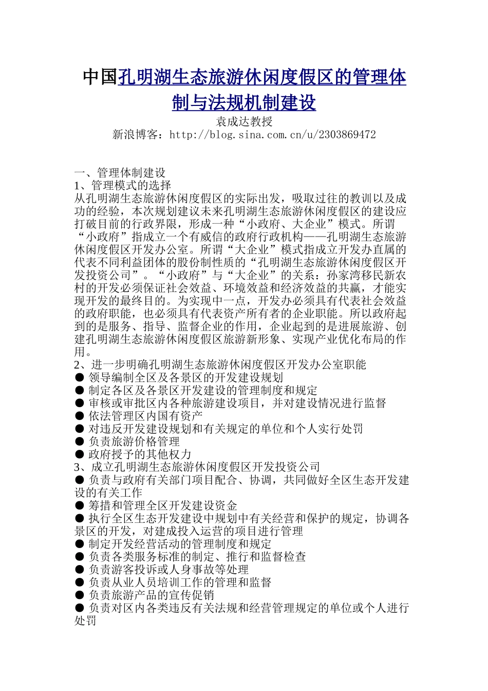 中国孔明湖生态旅游休闲度假区的管理体制与法规机制建设_第1页