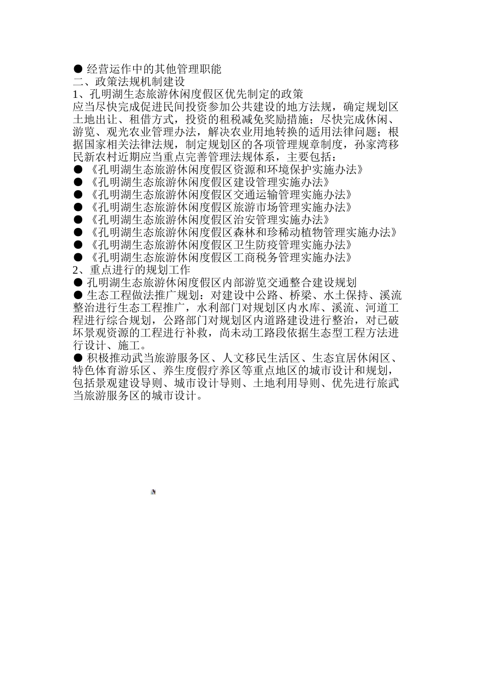 中国孔明湖生态旅游休闲度假区的管理体制与法规机制建设_第2页