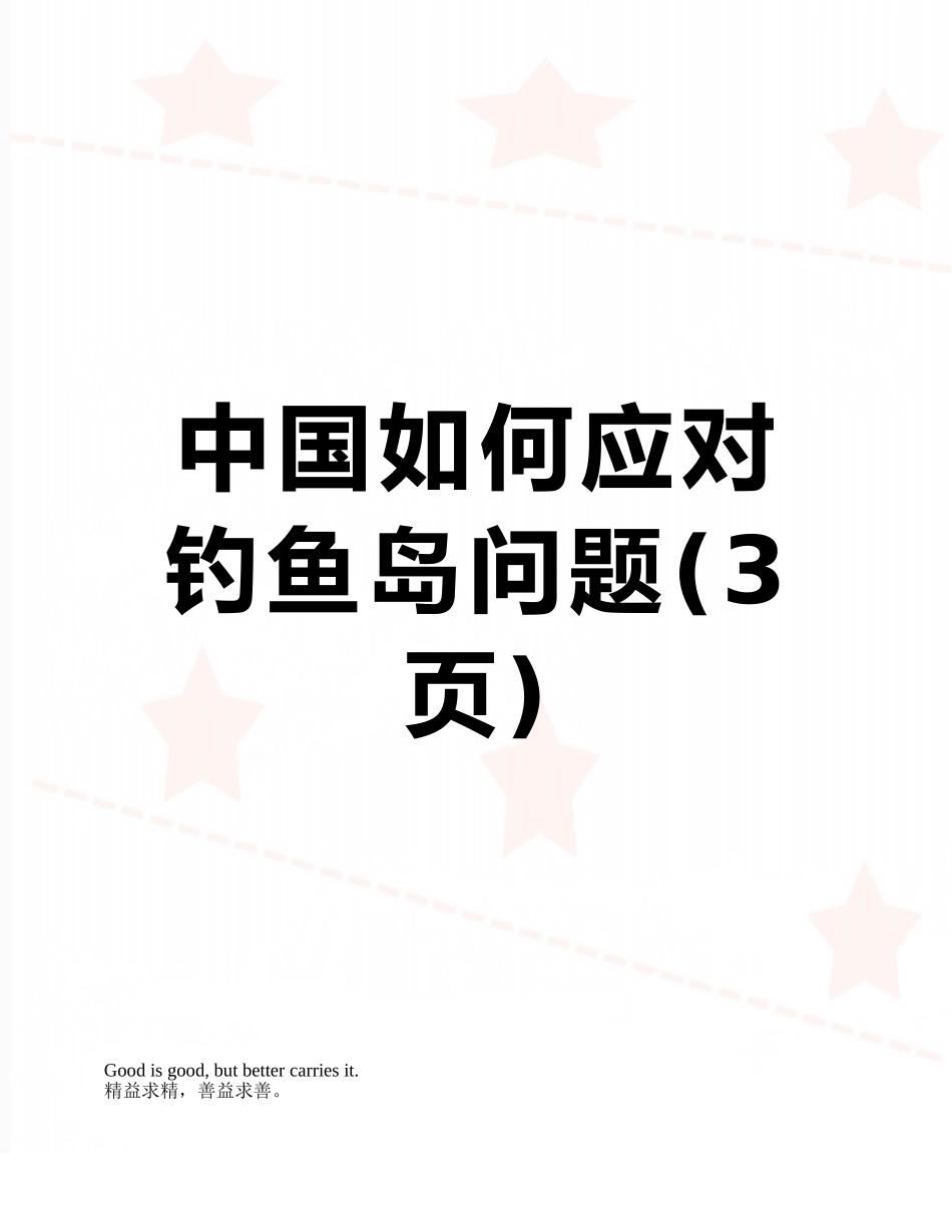 中国如何应对钓鱼岛问题_第1页