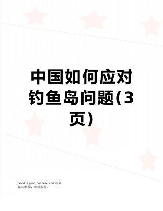 中国如何应对钓鱼岛问题