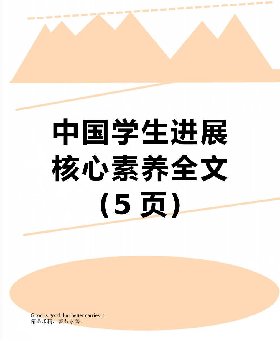 中国学生发展核心素养全文_第1页