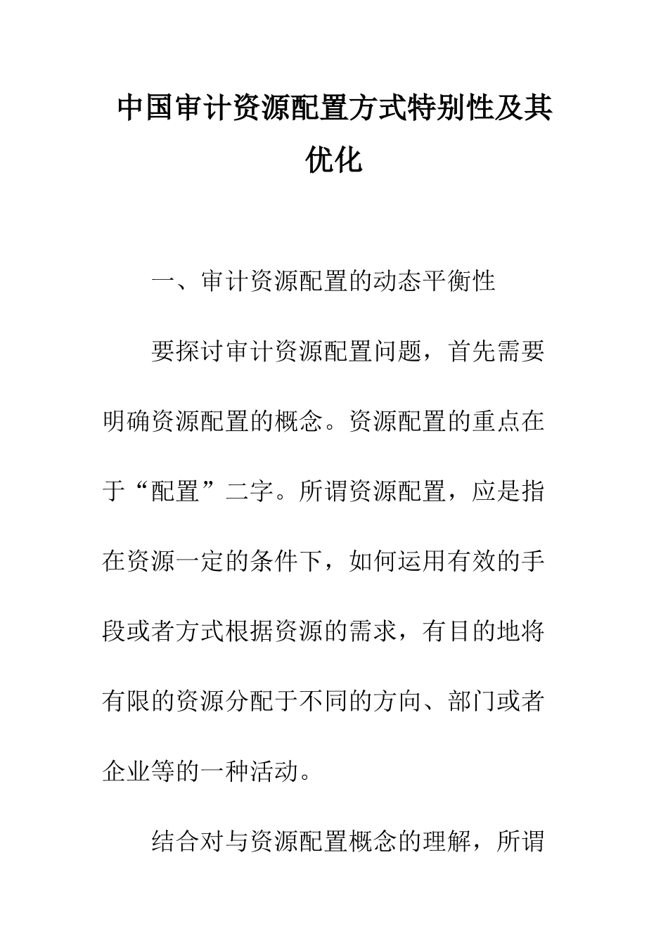 中国审计资源配置方式特殊性及其优化_第1页